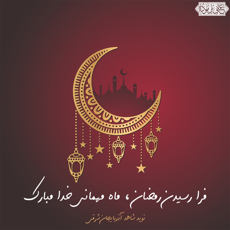 پوستر / رمضان مبارک