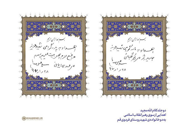 اهدای قرآن از سوی امام خامنه‌ای به ۲ خانواده‌ شهید روستای فردو + عکس