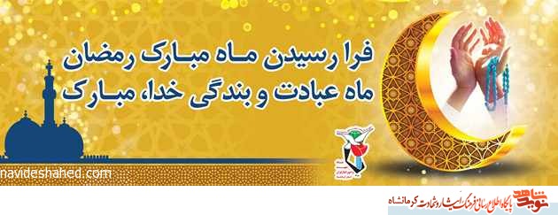 پوستر+ فرارسیدن ماه مبارک رمضان گرامی باد
