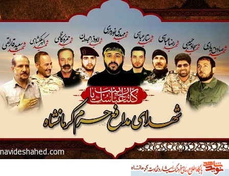 نماهنگ شهدای مدافع حرم کرمانشاه