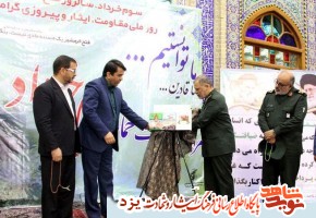 سه کتاب «روزگار همدلی»،«به صلابت شیرکوه» و «السابقون» در یزد رونمایی شدند سه کتاب «روزگار همدلی»،«به صلابت شیرکوه» و «السابقون» در یزد رونمایی شدند