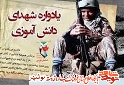 نخستین یادواره ۴۷۱ شهید دانشآموز استان بوشهر برگزار میشود نخستین یادواره ۴۷۱ شهید دانشآموز استان بوشهر برگزار میشود