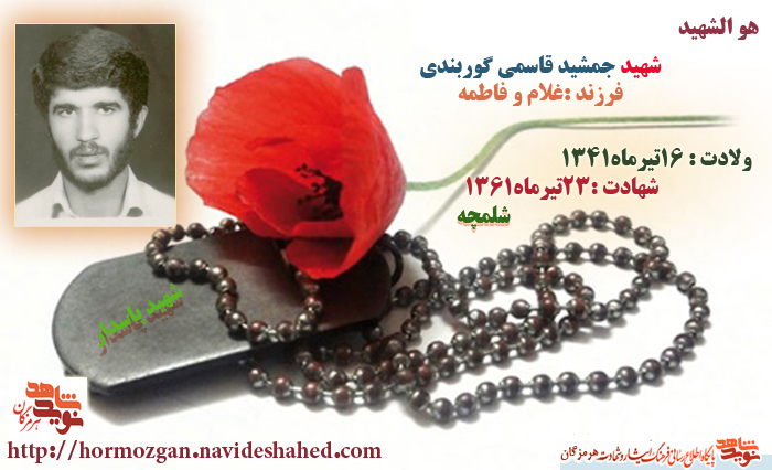 راز و نیازهای پاسدار شهید جمشید قاسمی گوربندی/غبطه اهل خانه +پوستر راز و نیازهای پاسدار شهید جمشید قاسمی گوربندی/غبطه اهل خانه +پوستر