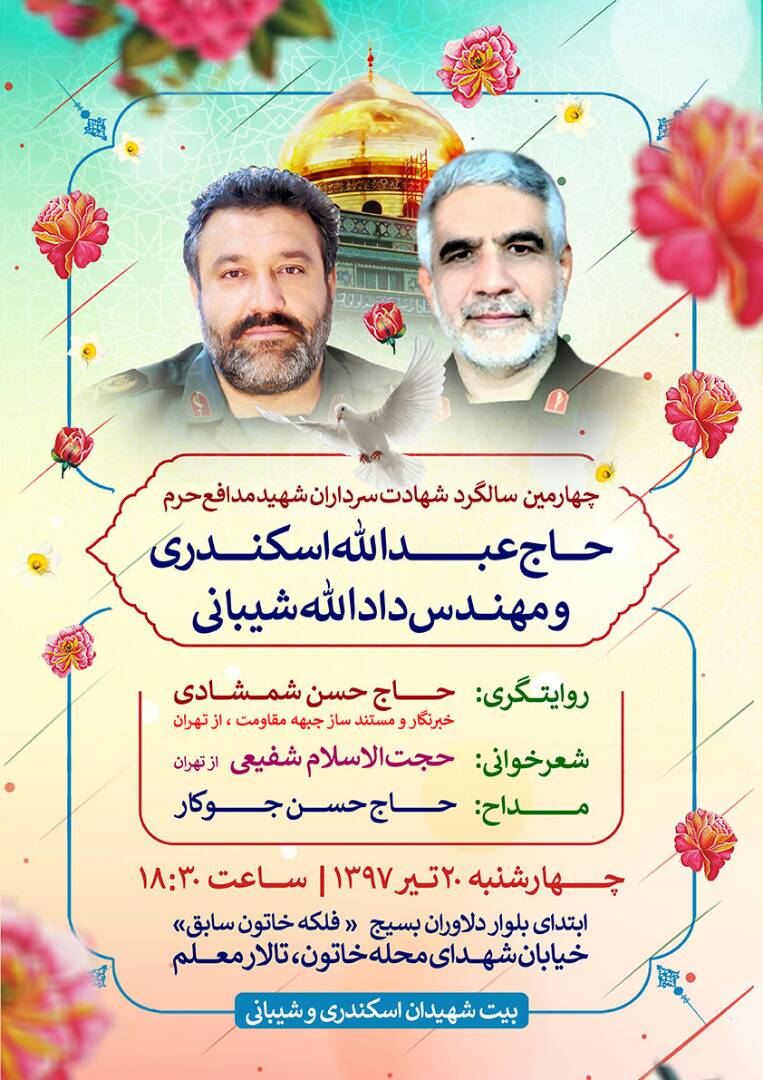 مراسم چهارمین سالگرد شهادت شهید مدافع حرم عبدالله اسکندری و دادالله شیبانی برگزار می گردد