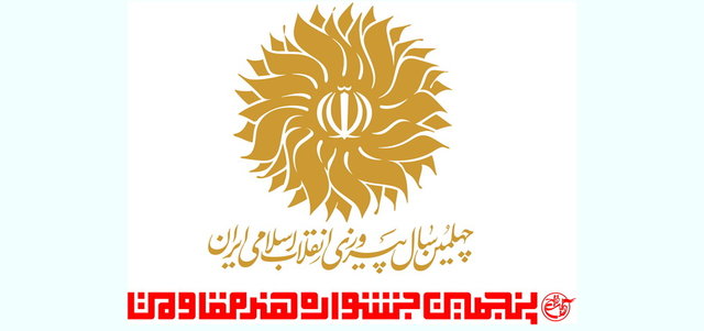 اعلام بخش های 10 گانه پنجمین جشنواره «هنر مقاومت» اعلام بخش های 10 گانه پنجمین جشنواره «هنر مقاومت»
