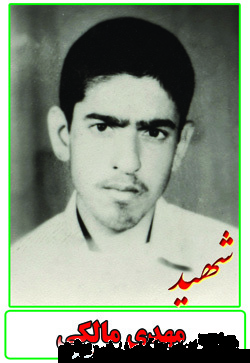 زندگینامه و خاطراتی از شهید مهدی مالکی