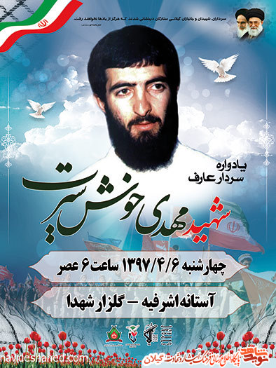 پوستر/یادواره سردار شهید «مهدی خوش سیرت» معاون فرماندهی لشکر ۱۶ قدس گیلان پوستر/یادواره سردار شهید «مهدی خوش سیرت» معاون فرماندهی لشکر ۱۶ قدس گیلان