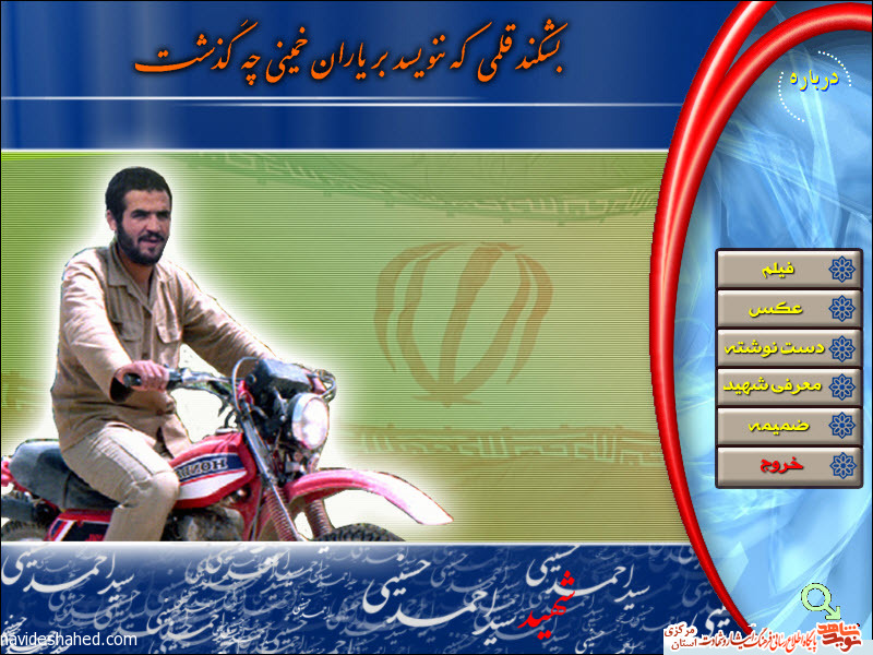 نرم افزار چندرسانه ای سردار شهید سید احمد حسینی نرم افزار چندرسانه ای سردار شهید سید احمد حسینی
