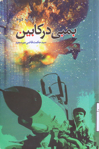 «بمبی در کابین» «بمبی در کابین»