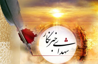 وصیت هایی خواندنی از خبرنگاران شهید