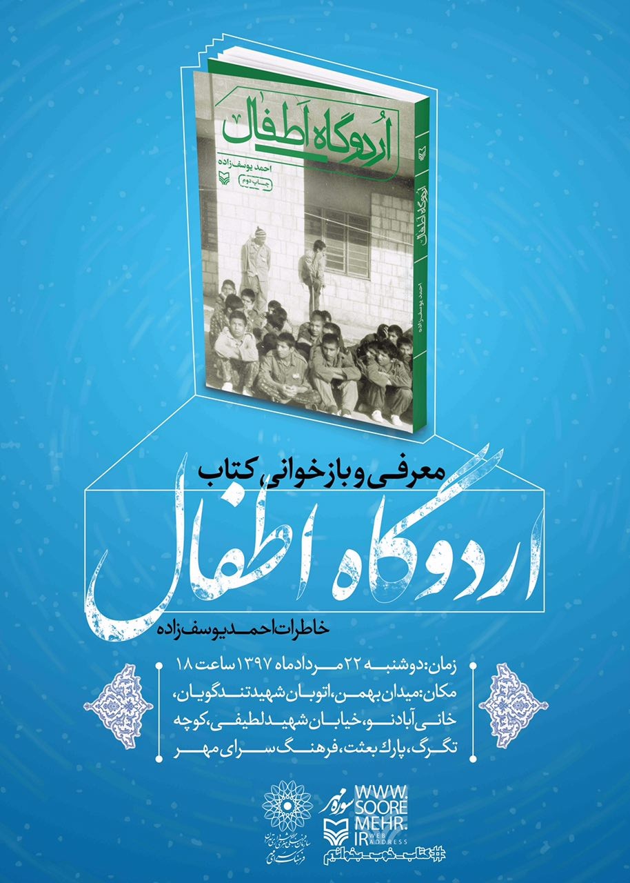 معرفی و بازخوانی کتاب «اردوگاه اطفال» معرفی و بازخوانی کتاب «اردوگاه اطفال»