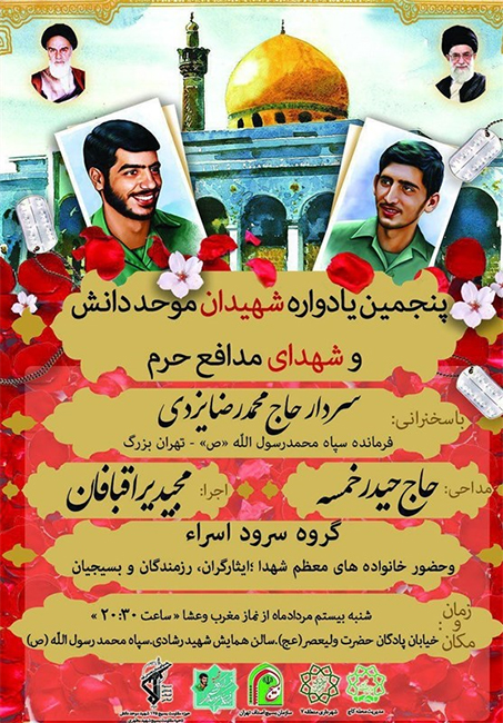 پنجمین یادواره شهیدان «موحد دانش» برگزار میشود پنجمین یادواره شهیدان «موحد دانش» برگزار میشود