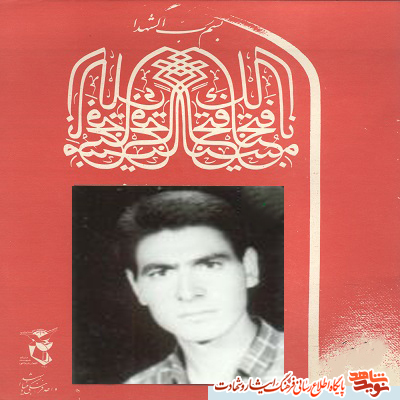 امروزمان را مدیون خون پاک دوستاره از شهدا هجدهم شهریور هستیم