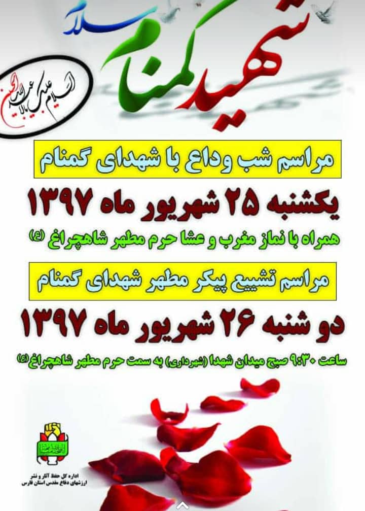 اطلاعیه / مراسم وداع و تشییع شهدای گمنام اطلاعیه / مراسم وداع و تشییع شهدای گمنام