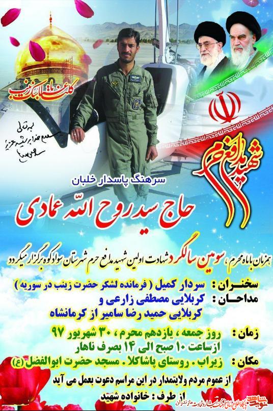 سومين سالگرد شهادت مدافع حرم خلبان «سيد روح الله عمادى» در سوادكوه سومين سالگرد شهادت مدافع حرم خلبان «سيد روح الله عمادى» در سوادكوه