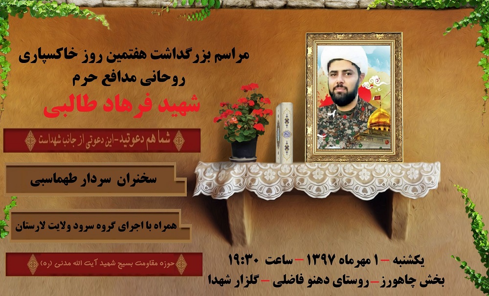 اطلاعیه / مراسم هفتمین روز درگذشت شهید مدافع حرم فرهاد طالبی برگزار میگردد اطلاعیه / مراسم هفتمین روز درگذشت شهید مدافع حرم فرهاد طالبی برگزار میگردد