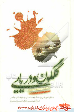 معرفی کتاب / گلگون و دریایی معرفی کتاب / گلگون و دریایی