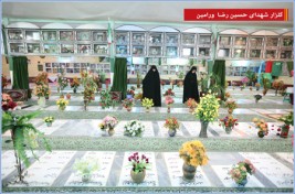 گلزار شهدای شرق استان تهران