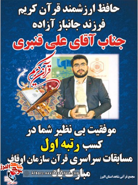 موفقیت فرزند جانباز آزاده «علی قنبری» موفقیت فرزند جانباز آزاده «علی قنبری»