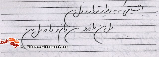 اسناد / برگهایی از دفتر یادگاریهای شهید«علیرضا افخمی گهر» اسناد / برگهایی از دفتر یادگاریهای شهید«علیرضا افخمی گهر»