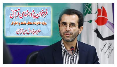 فراخوان الویت های «پژوهش های قرآنی» ویژه خانواده معظم شاهد و ایثارگر فراخوان الویت های «پژوهش های قرآنی» ویژه خانواده معظم شاهد و ایثارگر