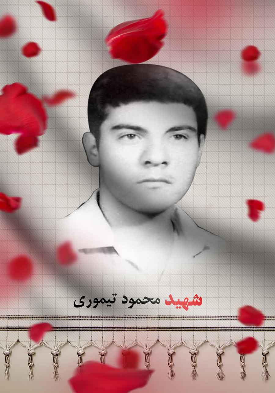 پوستر شهید «محمود تیموری» پوستر شهید «محمود تیموری»