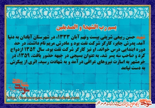 معرفی بسیجی شهید حسن ربیعی شریفی معرفی بسیجی شهید حسن ربیعی شریفی