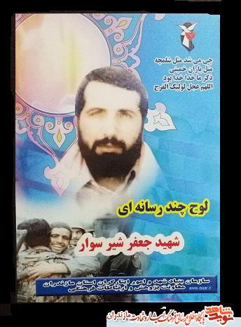 معرفى لوح چندرسانه اى شهيد «جعفر شيرسوار» معرفى لوح چندرسانه اى شهيد «جعفر شيرسوار»