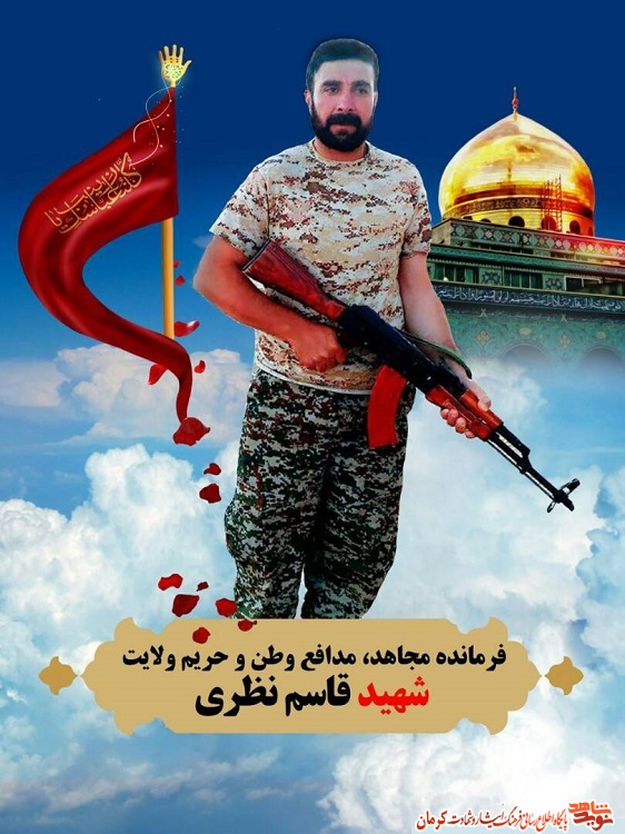 پوستر/ شهید مدافع حرم «قاسم نظری» پوستر/ شهید مدافع حرم «قاسم نظری»