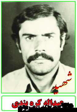 زندگینامه و مصاحبه با همسر شهید عبدالله کرهبندی زندگینامه و مصاحبه با همسر شهید عبدالله کرهبندی