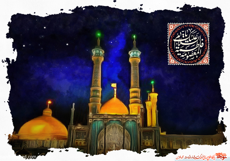 پوستر با کیفیت وفات حضرت معصومه سلام الله علیها پوستر با کیفیت وفات حضرت معصومه سلام الله علیها