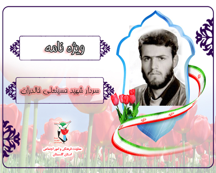 ویژه نامه سردار شهید «حسینعلی خالدران» ویژه نامه سردار شهید «حسینعلی خالدران»