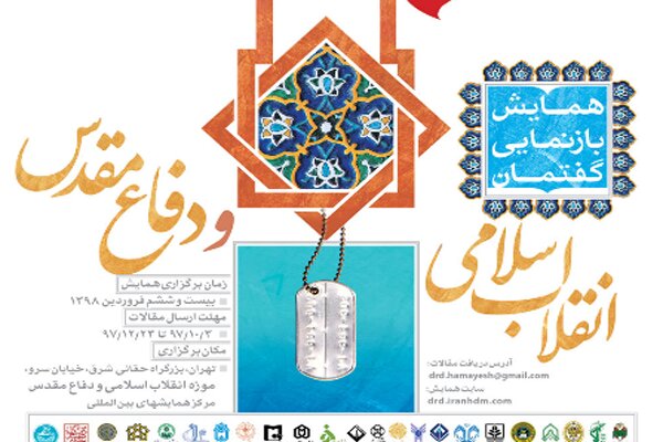 همایش ملی بازنمایی گفتمان انقلاب اسلامی و دفاع مقدس برگزار میشود همایش ملی بازنمایی گفتمان انقلاب اسلامی و دفاع مقدس برگزار میشود