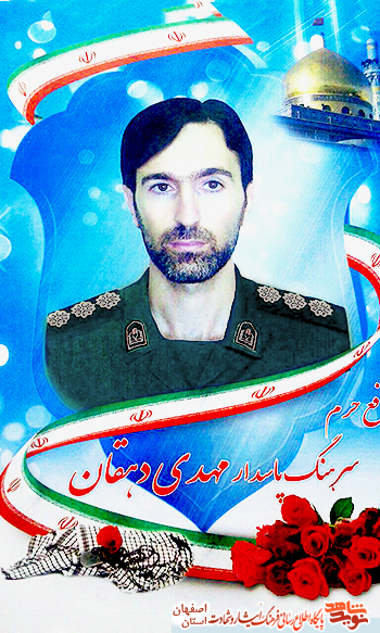 زندگینامه شهید مدافع حرم سرهنگ پاسدار مهدی دهقان یزدلی زندگینامه شهید مدافع حرم سرهنگ پاسدار مهدی دهقان یزدلی