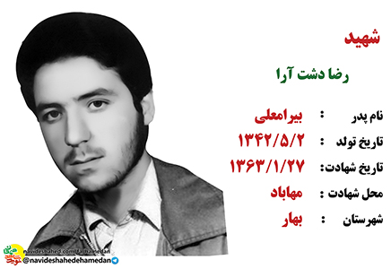 زندگینامه درجه دار شهید رضا دشت آرا زندگینامه درجه دار شهید رضا دشت آرا