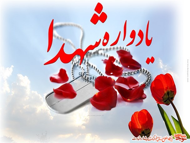 برگزاری یادواره شهدا در شهرستان ایور