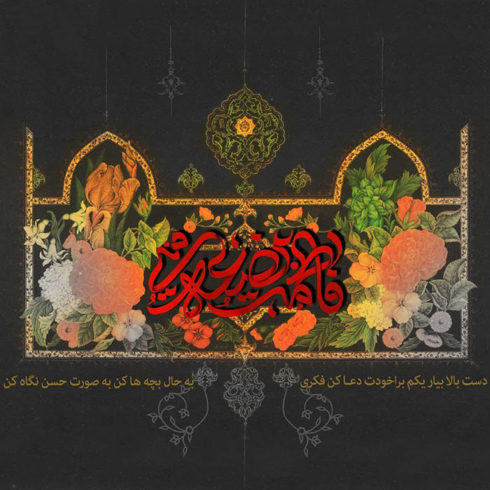 پوستر| ایام فاطمیه گرامی باد! پوستر| ایام فاطمیه گرامی باد!