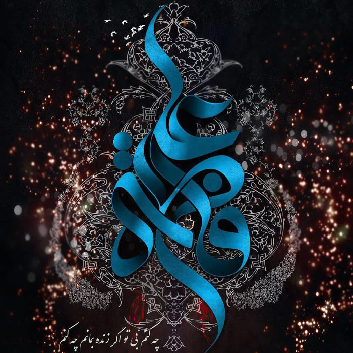 پوستر| ایام فاطمیه گرامی باد! پوستر| ایام فاطمیه گرامی باد!