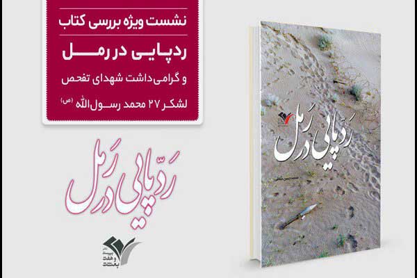 «رد پایی در رمل» بررسی میشود «رد پایی در رمل» بررسی میشود