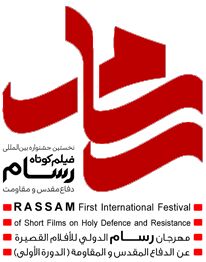فراخوان جشنواره بینالمللی فیلم کوتاه رسام؛ دفاع مقدس و مقاومت منتشر شد فراخوان جشنواره بینالمللی فیلم کوتاه رسام؛ دفاع مقدس و مقاومت منتشر شد