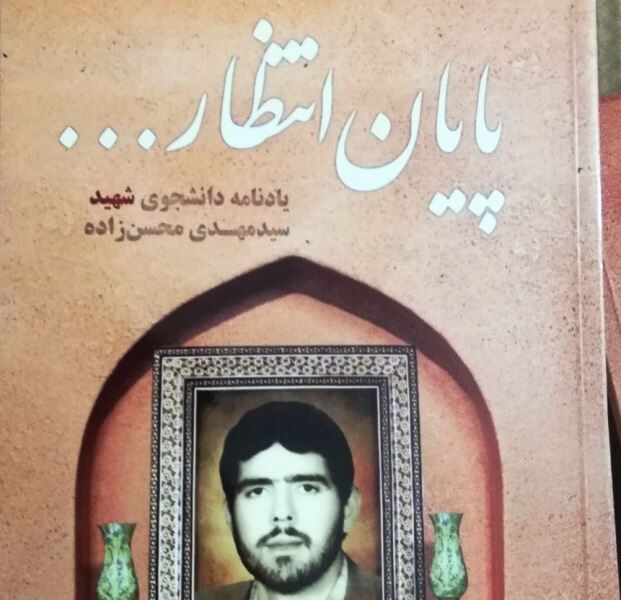 یادنامه دانشجوی شهید مهریزی رونمایی شد یادنامه دانشجوی شهید مهریزی رونمایی شد