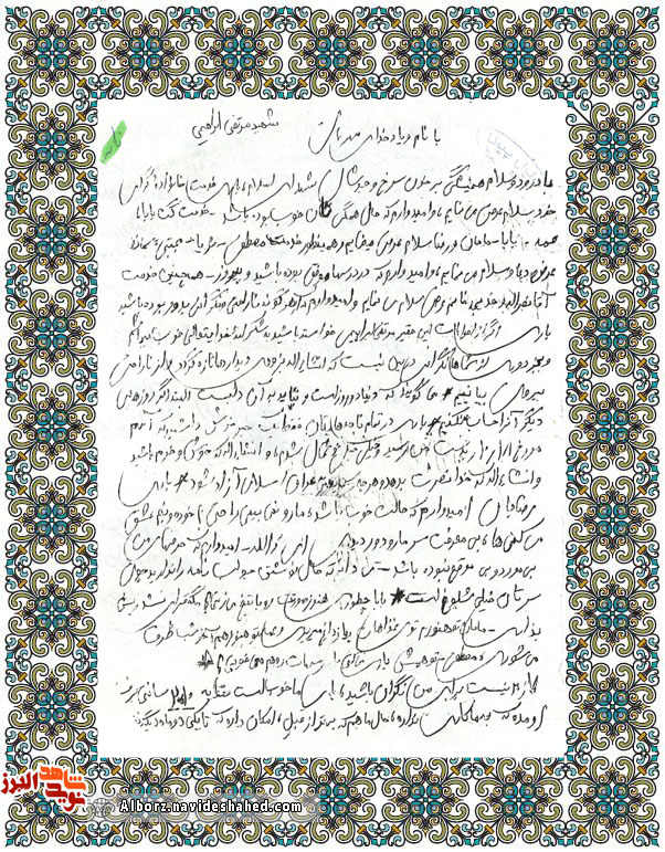اسناد | دستنوشته شهید «مرتضی ابراهیمی» اسناد | دستنوشته شهید «مرتضی ابراهیمی»