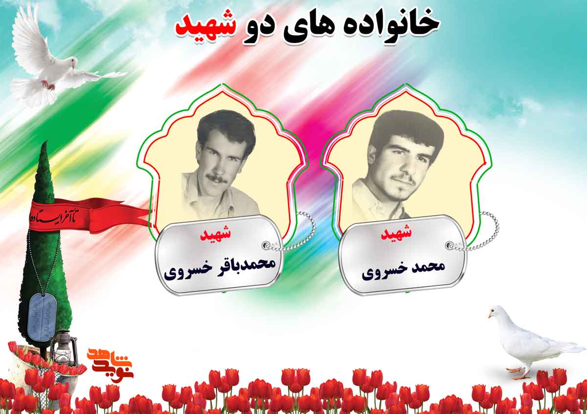 دو شهیدی های استان مرکزی؛ شهیدان خسروی، دالایی ، داودی و ربیعی دو شهیدی های استان مرکزی؛ شهیدان خسروی، دالایی ، داودی و ربیعی