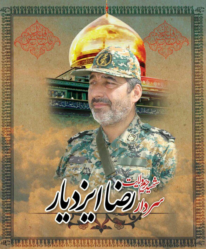 پوستر| شهید مدافع حرم «رضا ایزدیار» پوستر| شهید مدافع حرم «رضا ایزدیار»