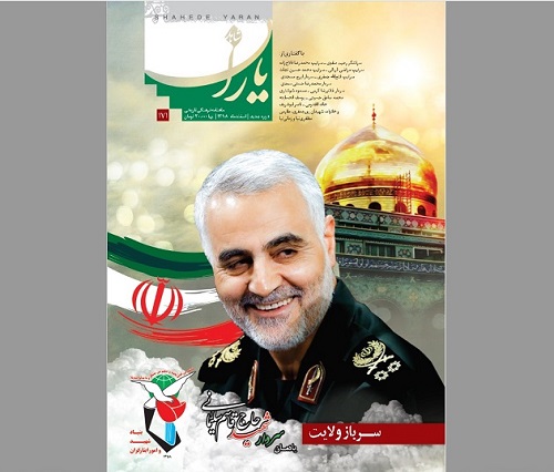 ماهنامه «شاهد یاران» ویژه سردار شهید «حاج قاسم سلیمانی» منتشر شد
