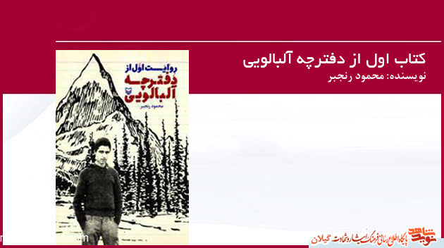 با کتاب «روایت اول از دفترچه آلبالویی» بیشتر آشنا شوید با کتاب «روایت اول از دفترچه آلبالویی» بیشتر آشنا شوید