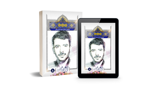 فرازهایی از زندگی شهید 