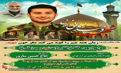 مراسم چهلم سردار سلیمانی شهید وحید زمانینیا مراسم چهلم سردار سلیمانی شهید وحید زمانینیا
