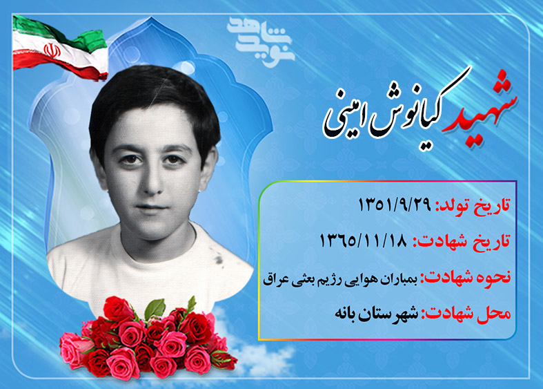 نگاهی اجمالی به زندگی شهید کیانوش امینی