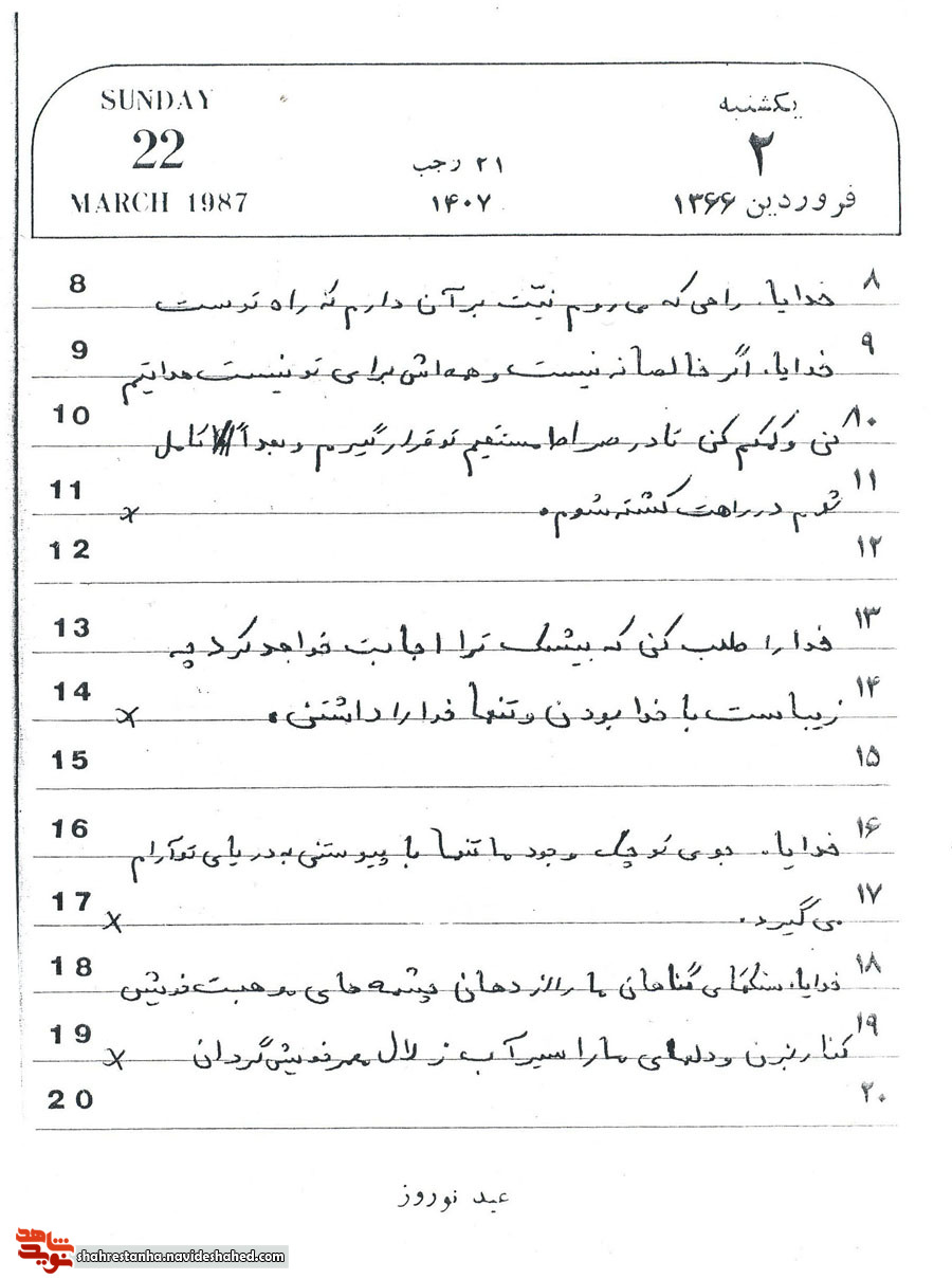 مناجات شهیدانه